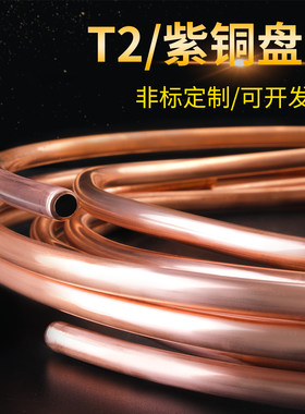 T2紫铜盘管空心紫铜管软态空调铜管专用散热圆管纯铜毛细铜管加工