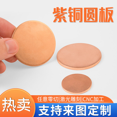 高品质紫铜圆板圆铜片铜垫片