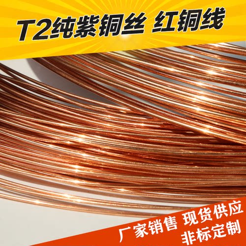 T2纯紫铜丝 紫铜线 红铜导电铜线 细铜丝0.5 0.8 1 2 3 4 5mm