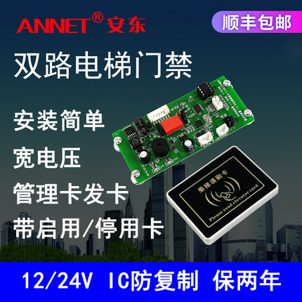 安东电梯IC卡刷卡控制系统 24V门禁一体机外呼厅门轿厢刷卡控制器