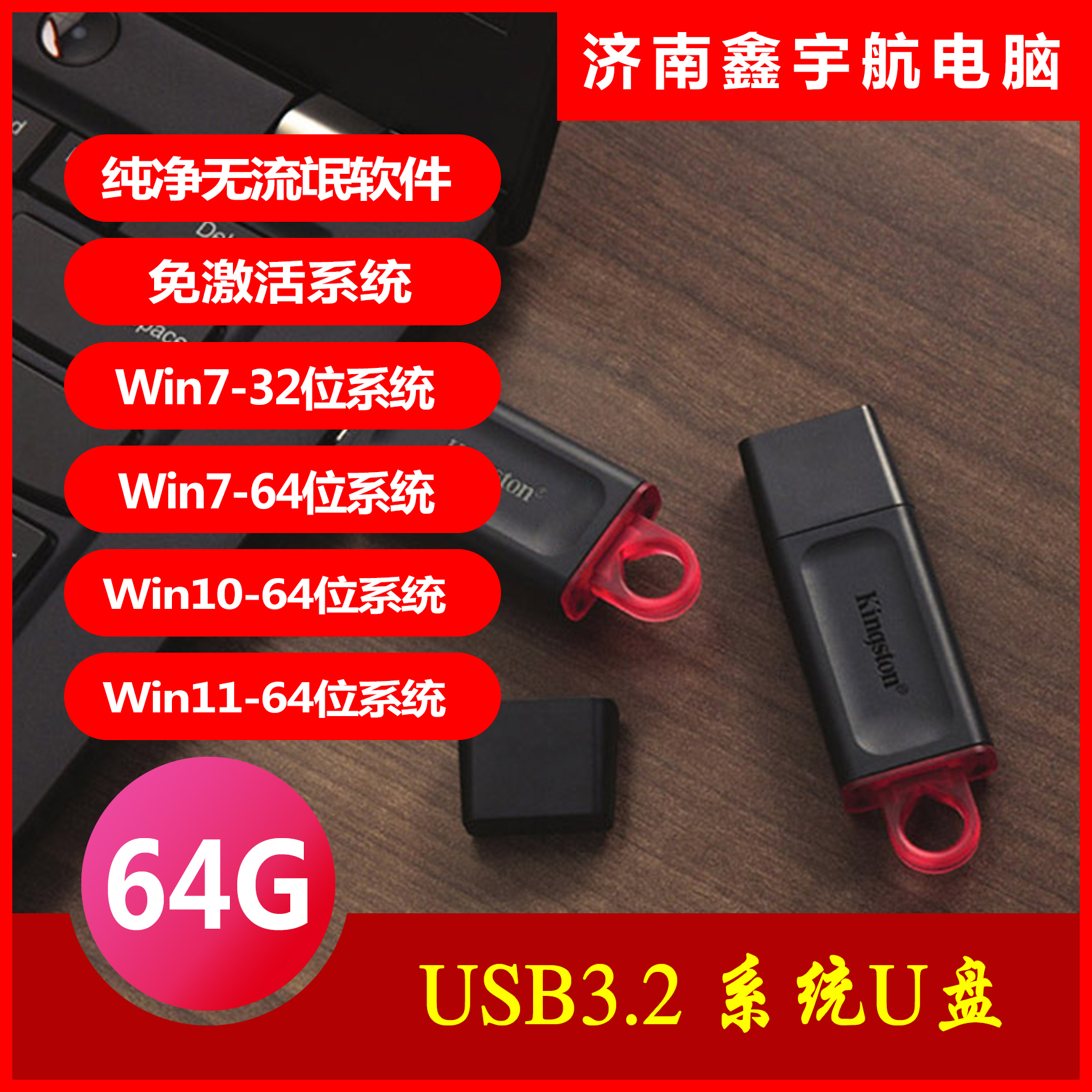 金士顿电脑高品质系统U盘win7/win10/win11系统，纯净无流氓