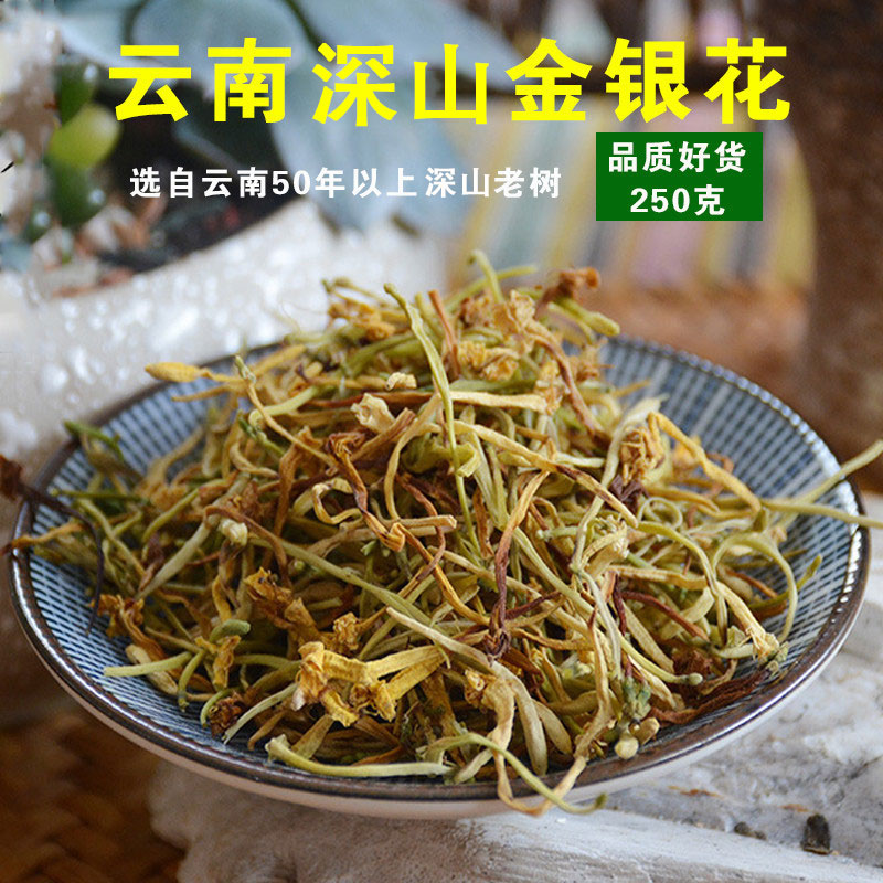 金银花茶干金银花茶叶云南深山野生山银花散装250g宝宝洗澡