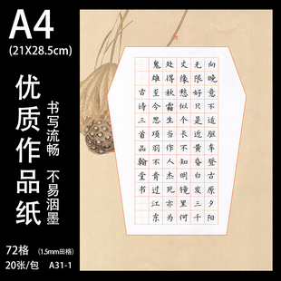 品翰堂硬笔书法作品纸A4田字格古诗学生儿童用纸72格A31-1