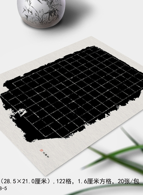 品翰堂A4黑色底硬笔钢笔书法用练习纸122格创作比赛展览用纸A28-5