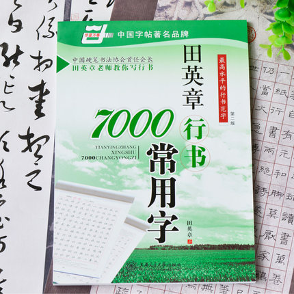 钢笔书法自学速成 7000常用字 田英章行书 中小学生新手练字字帖