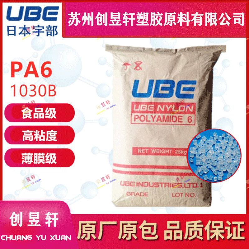 PA6塑胶原料宇部1030B聚酰胺