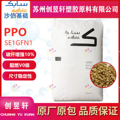 PPO塑胶原料沙伯基础SE1GFN1-701