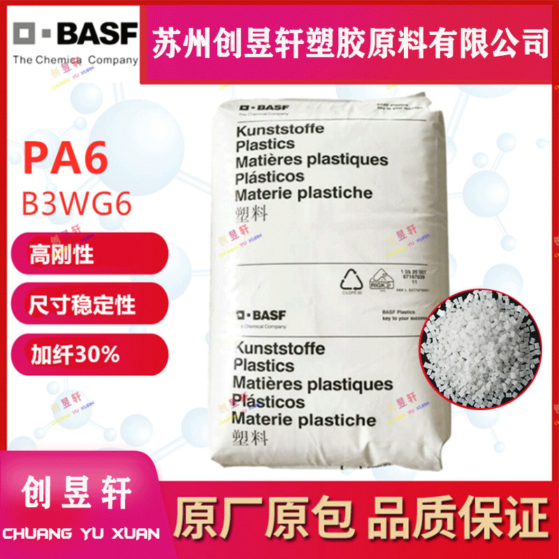 塑胶原料pa6巴斯夫b3wg6尼龙