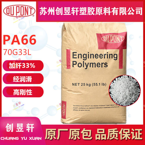 PA66美国杜邦70G33L塑胶原料
