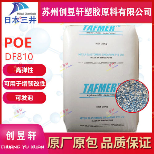 POE三井化学DF810DF610塑胶原料