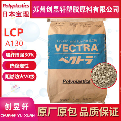 LCP塑胶原料日本宝理A130阻燃