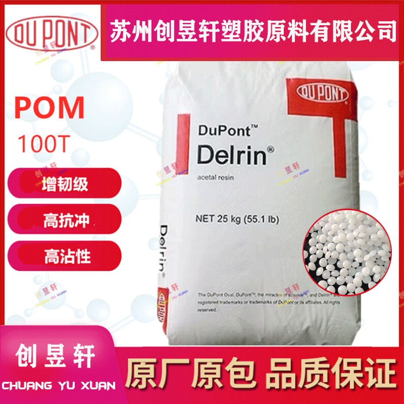 POM美国杜邦100T聚甲醛塑胶原料