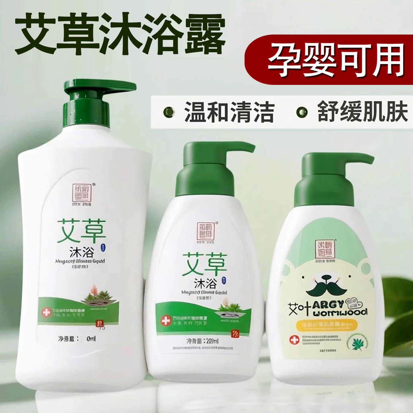 艾草沐浴露儿童宝宝婴儿洗头洗发沐浴二合一成人男女通用沐浴露