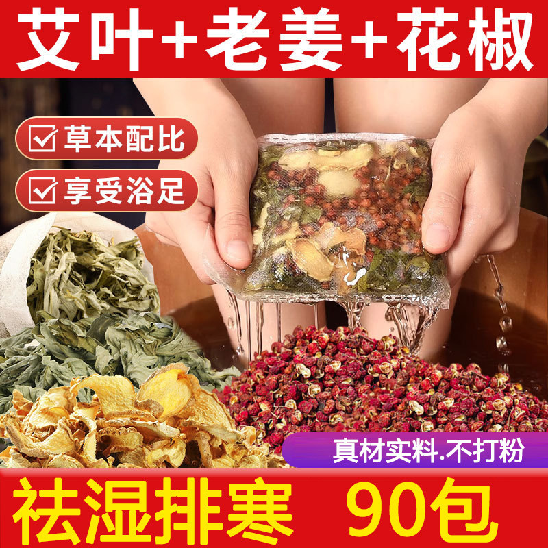花椒艾叶生姜泡脚包祛湿泡脚宫寒痛经暖宫去湿气助眠草本泡脚药包