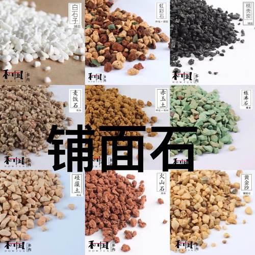 铺面石赤玉土麦饭石火山石陶粒