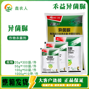 禾益50%异菌脲 苹果葡萄辣椒番茄灰霉病早疫病病黑斑病农药杀菌剂