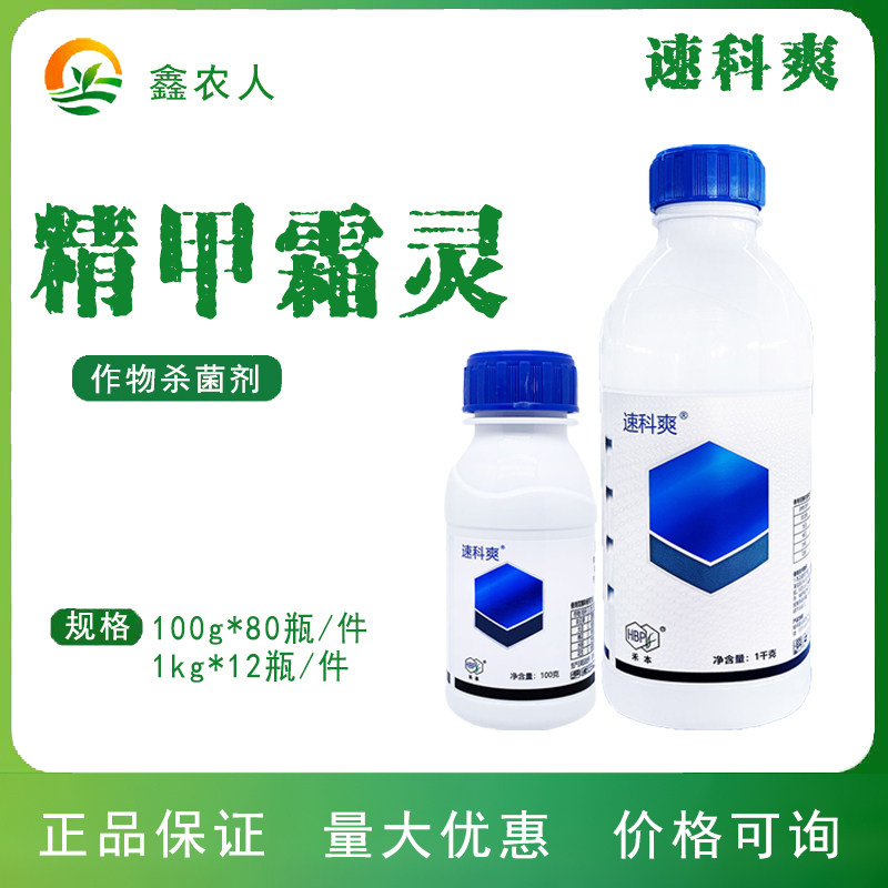 速科爽 精甲霜灵大豆花生根腐病霜霉病禾本农药杀菌剂