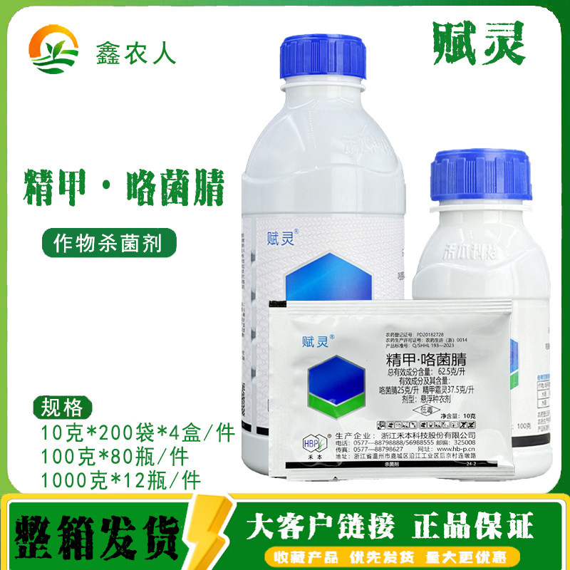 禾本 赋灵62.5g/L精甲咯菌腈水稻恶菌病农药杀菌剂