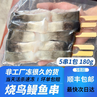 烧鸟串活冻鳗鱼5串180g/包日料店摆摊户外烧烤半成品蒲烧鳗鱼起骨