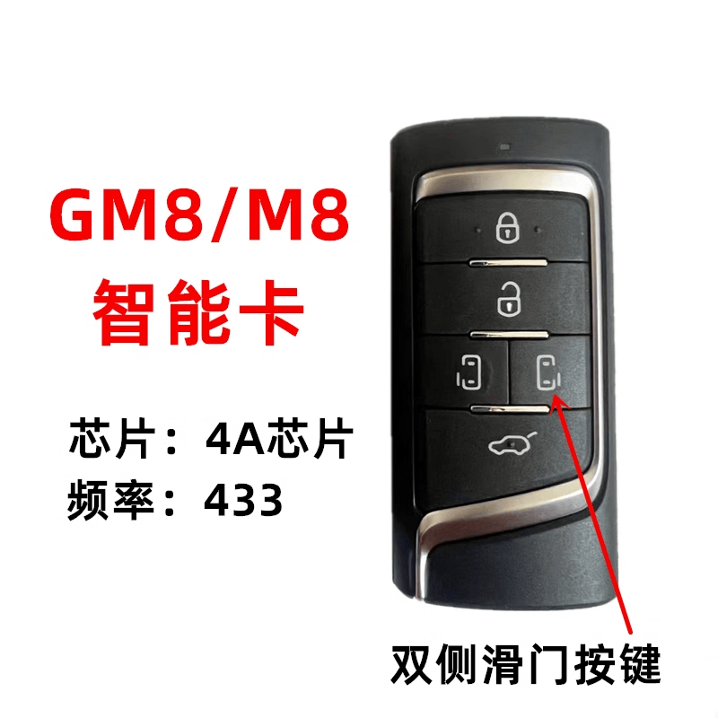 适用 广汽传祺M8智能卡 传奇GM8原装智能遥控器钥匙 4A芯片