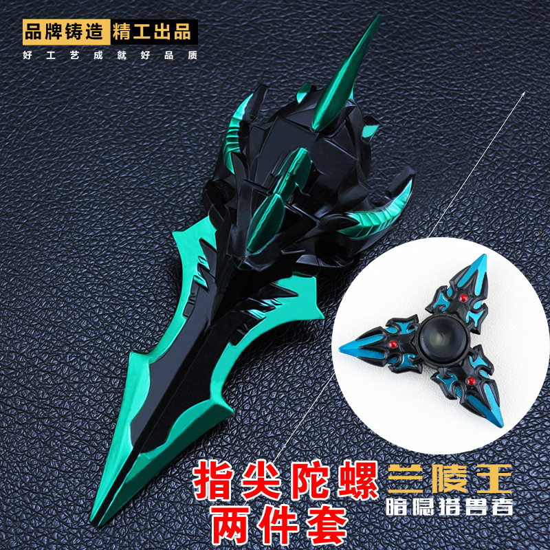 王者荣耀指尖陀螺兰陵王指环武器模型暗影猎兽者金属玩具儿童