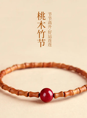 桃木竹节手链男女节节高升百搭手串复古新中式国风本命年上岸手链