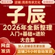 子辰2026年全新整理课程视频文档资料全套大合集 全部秒发 永久