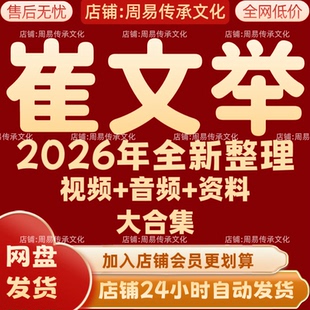 崔文举2026年全新整理课程视频文档资料全套大合集 永久全部秒发
