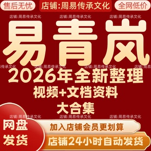 易青岚2026年全新整理课程视频文档资料全套大合集 永久 全部秒发