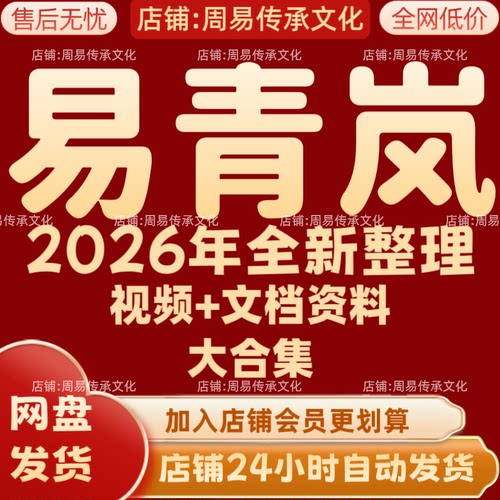 易青岚2026年全新整理课程视频文档资料全套大合集 永久 全部秒发