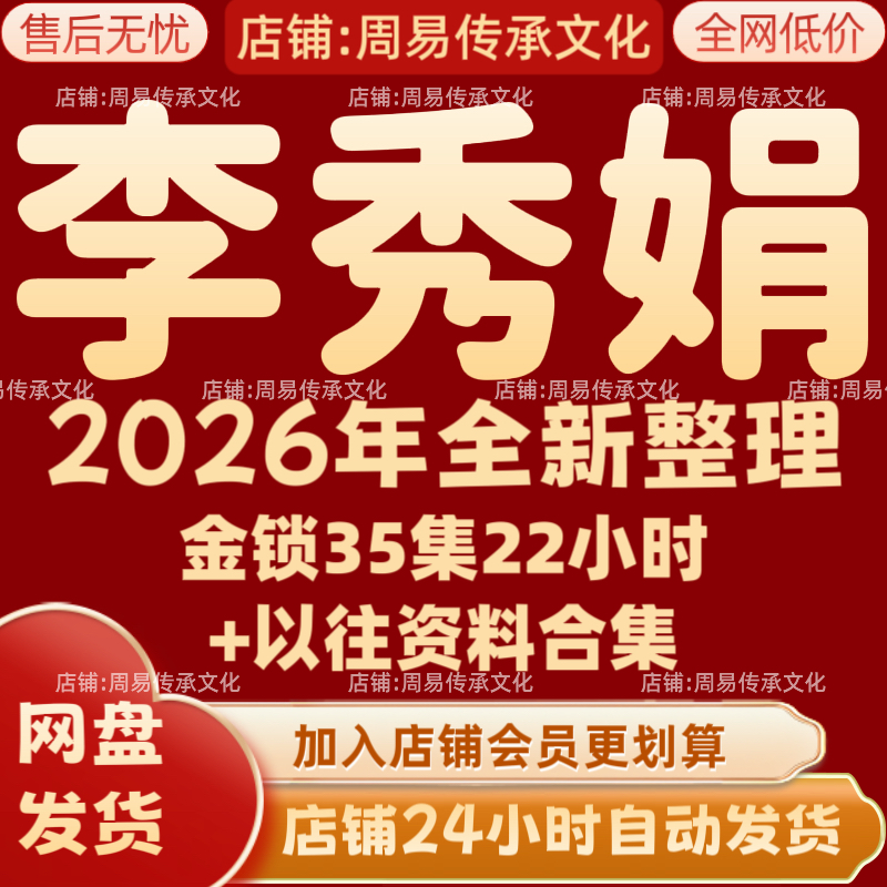 李秀娟2026年全新整理课程视频文档资料全套完整大合集 全部秒发