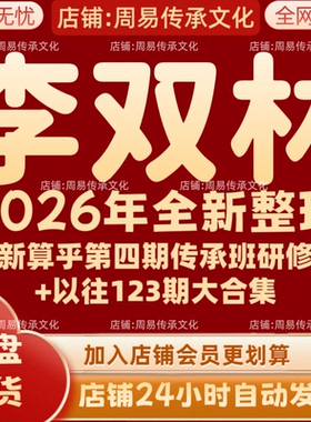 李双林2026年全新第算乎四期+以往一二三期完整全套大合集 秒发