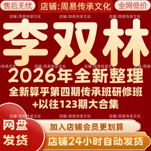 李双林2026年全新第算乎四期+以往一二三期完整全套大合集 秒发