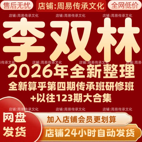 李双林2026年全新第算乎四期+以往一二三期完整全套大合集 秒发