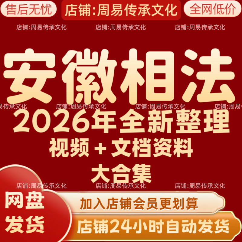 安徽相法2026年全新整理课程视频文档资料全套大合集永久全部秒发