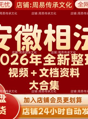 安徽相法2026年全新整理课程视频文档资料全套大合集永久全部秒发