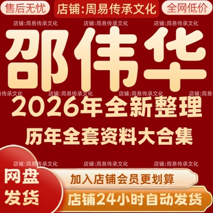 邵伟华2026年全新整理课程全套文档资料完整大合集 永久 全部秒发