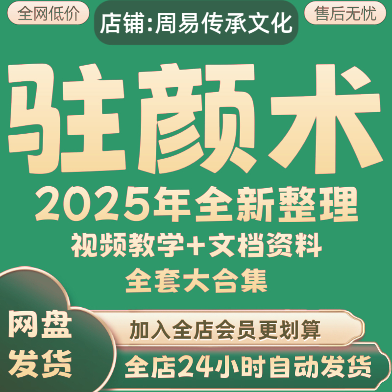 驻颜术2025年全新整理课程视刻录盘个性化服务