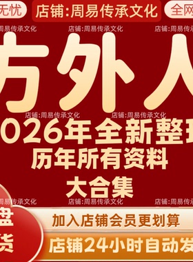 方外人2026年全新整理课程音频文档资料完整全套大合集 全部秒发