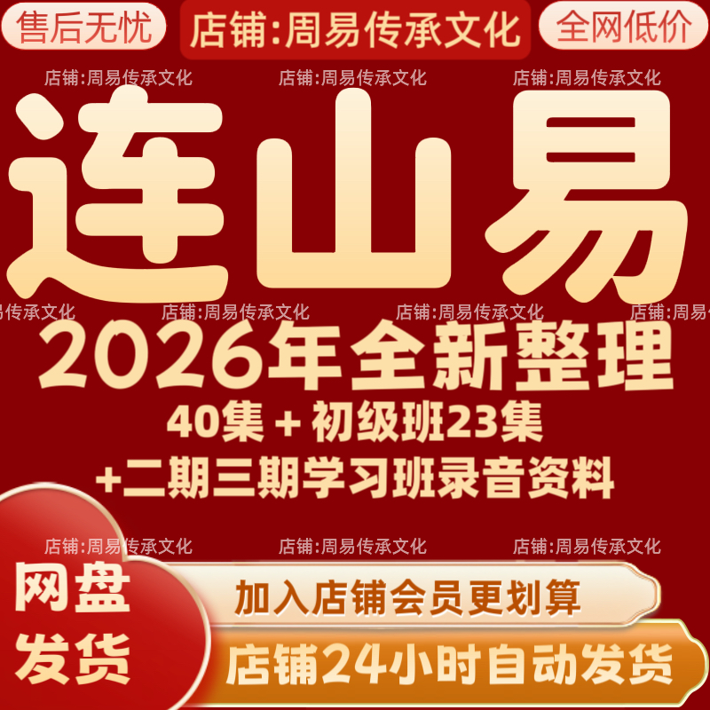 连山易2026年全新整理课程视频文档资料全套大合集 永久全部秒发