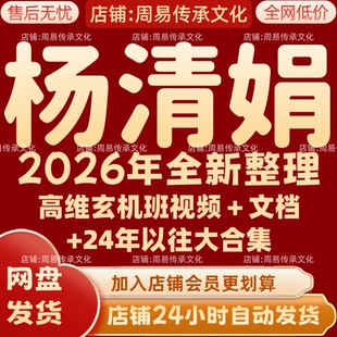 杨清娟2026年全新整理课程视频文档资料全套大合集 永久全部秒发