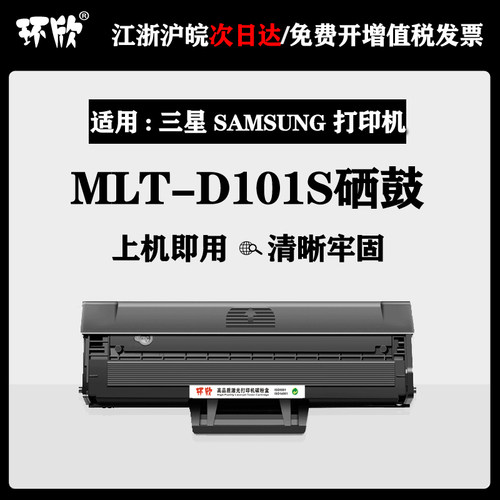适用三星MLT-D101S硒鼓