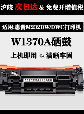 适用惠普W1370A硒鼓M232dw墨盒M232dwc晒鼓X黑色激光打印机墨粉盒