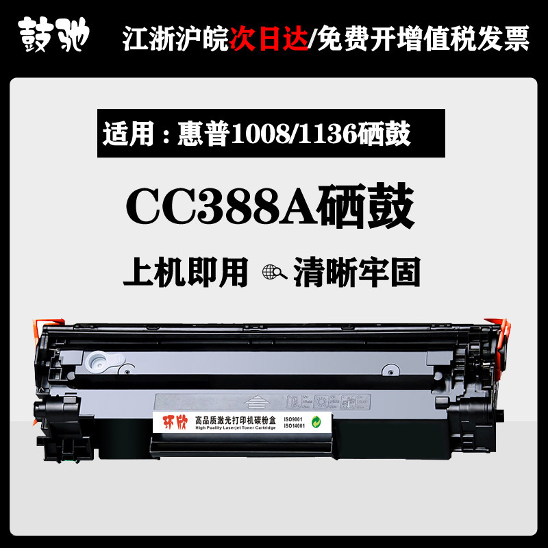 适用惠普m1136硒鼓CC388A HP1108 p1106 1