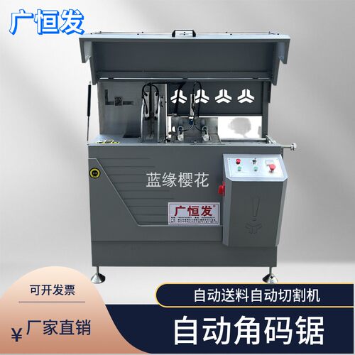 广恒发断桥铝合金门窗加工设备机器全自动角码切割锯铝材角码机