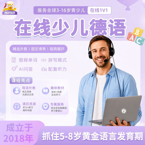 【德语】外教中教一对一直播真人在线少儿德语启蒙入门进阶口语课