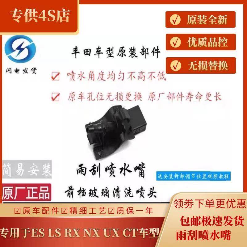 适配雷克萨斯ES LS RX NX UX CT 前挡玻璃雨刮喷水嘴清洗喷头原厂