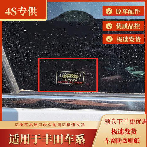 丰田雷克萨斯防盗贴纸自动报警贴