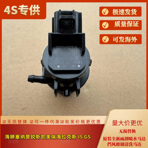 海狮雅力士雷凌凯美瑞海拉克斯ISGS雨刮喷水马达挡风玻璃清洗电机