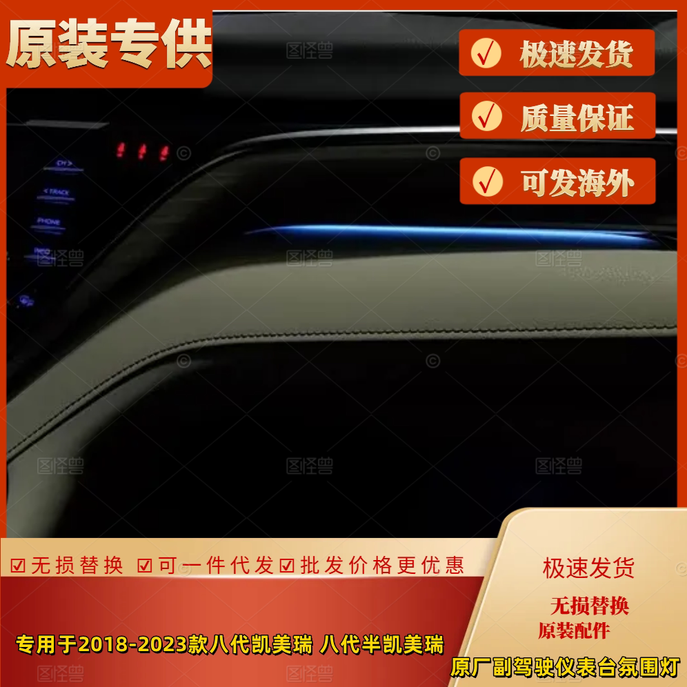 八代凯美瑞原厂仪表台中控氛围灯